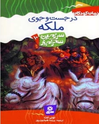 کتاب در جست و جوی ملکه