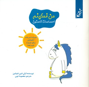 کتاب من غمگینم