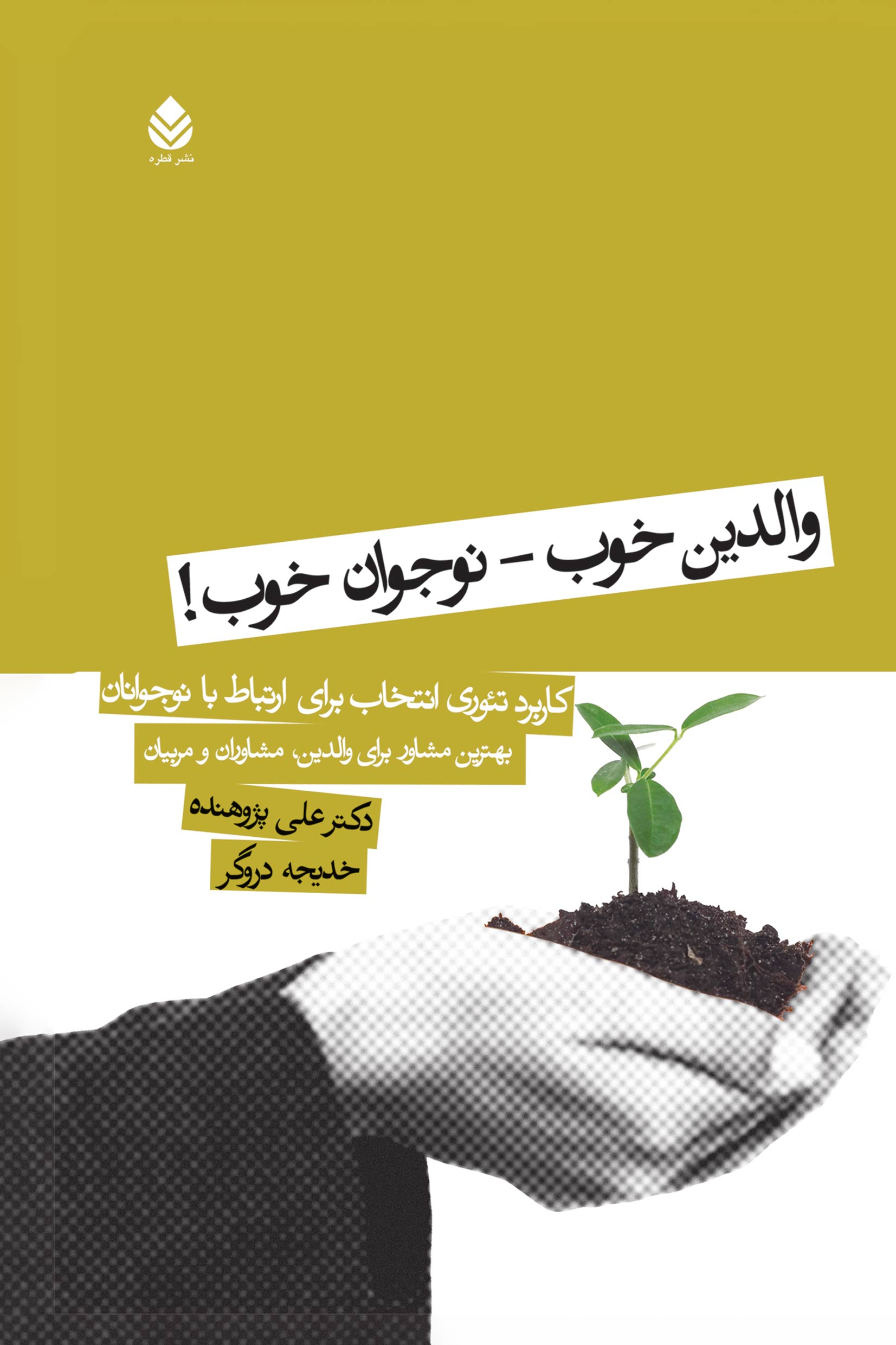  کتاب والدین خوب، نوجوان خوب !