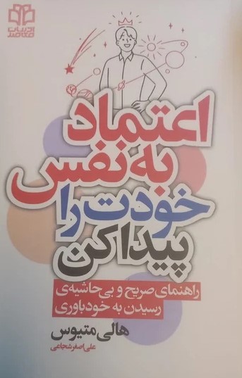  کتاب اعتمادبه نفس خودت را پیدا کن