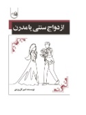  کتاب ازدواج سنتی یا مدرن ؟