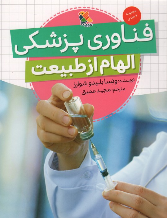  کتاب فناوری پزشکی (الهام از طبیعت)