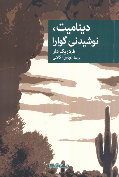  کتاب دینامیت، نوشیدنی گوارا