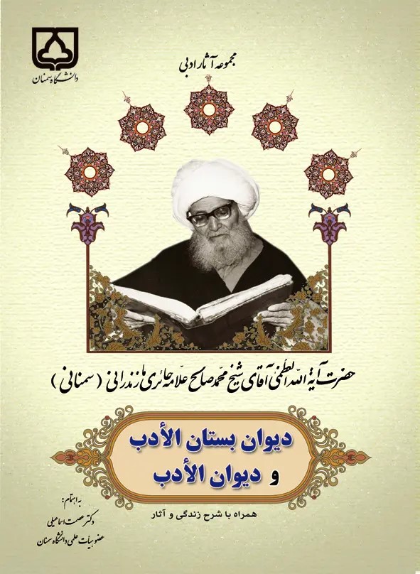  کتاب دیوان بستان الادب شامل مدایح اهل بیت و قصائد قائمیه (جلد دوم)
