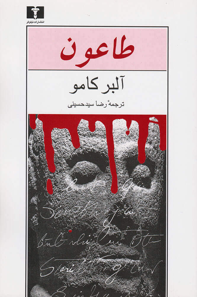 کتاب طاعون