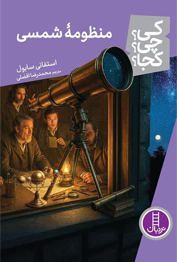 کتاب منظومه شمسی