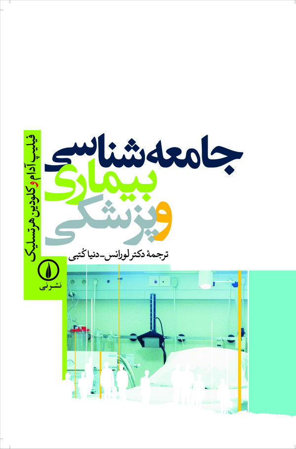  کتاب جامعه‌شناسی بیماری و پزشکی