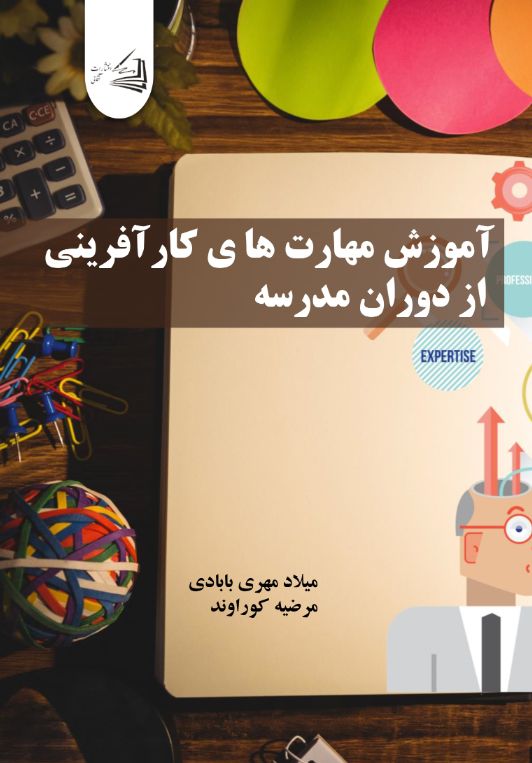  کتاب آموزش مهارت های کار آفرینی از دوران مدرسه