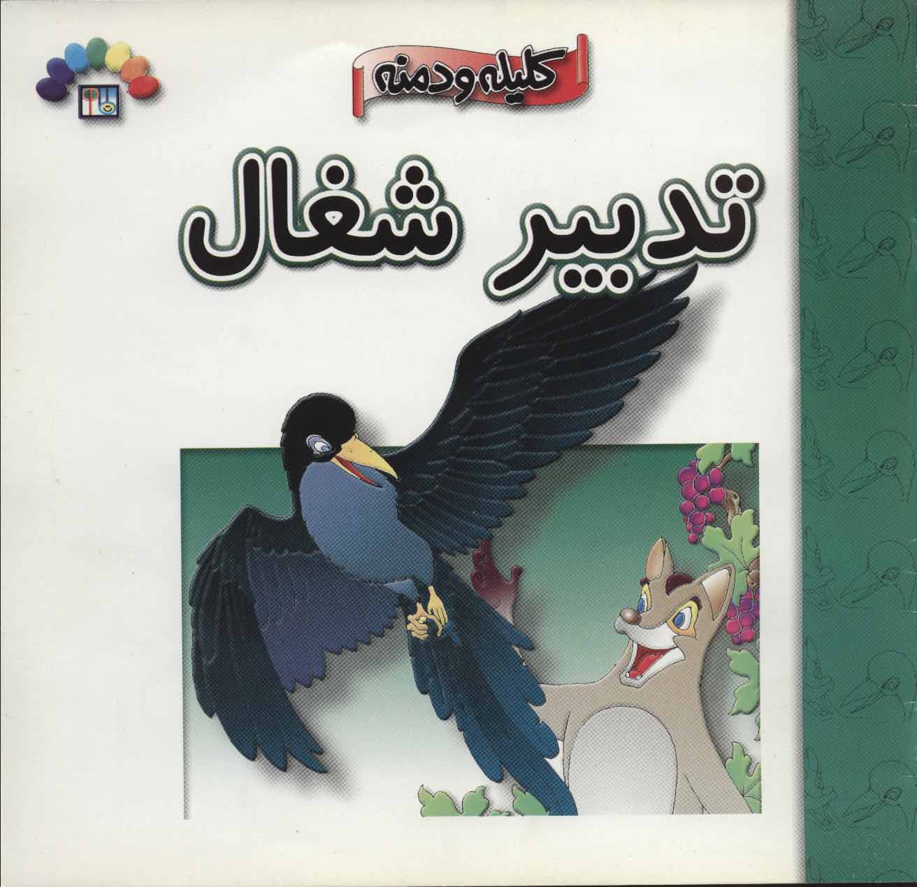  کتاب تدبیر شغال