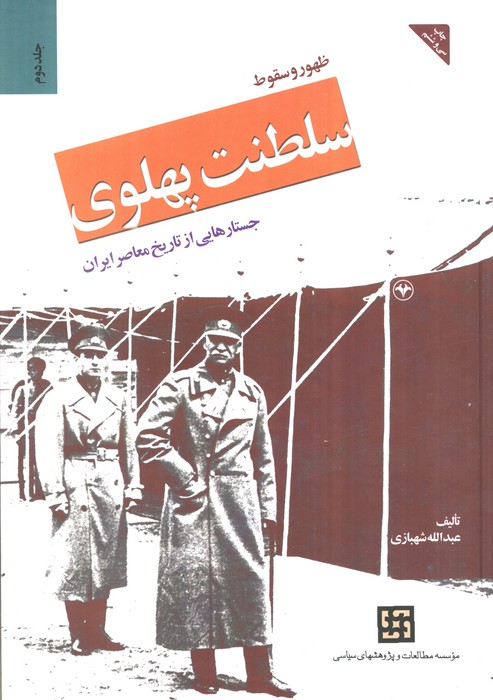  کتاب ظهور و سقوط سلطنت پهلوی (جلد دوم)