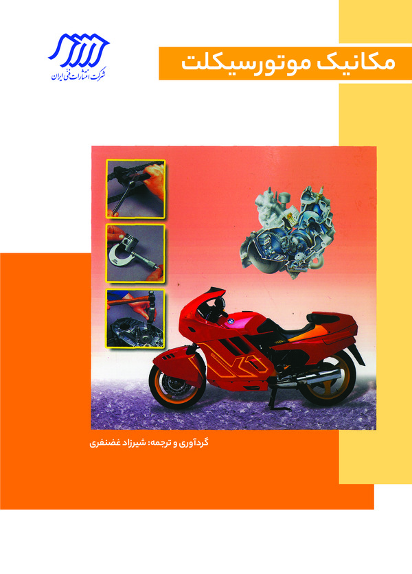  کتاب مکانیک موتورسیکلت