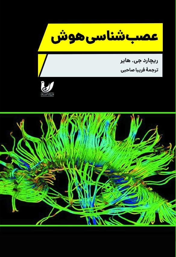  کتاب علوم اعصاب هوش