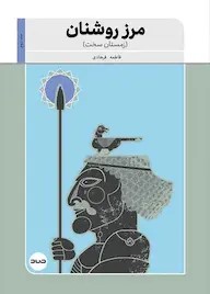  کتاب مرز روشنان جلد دوم (زمستان سخت)
