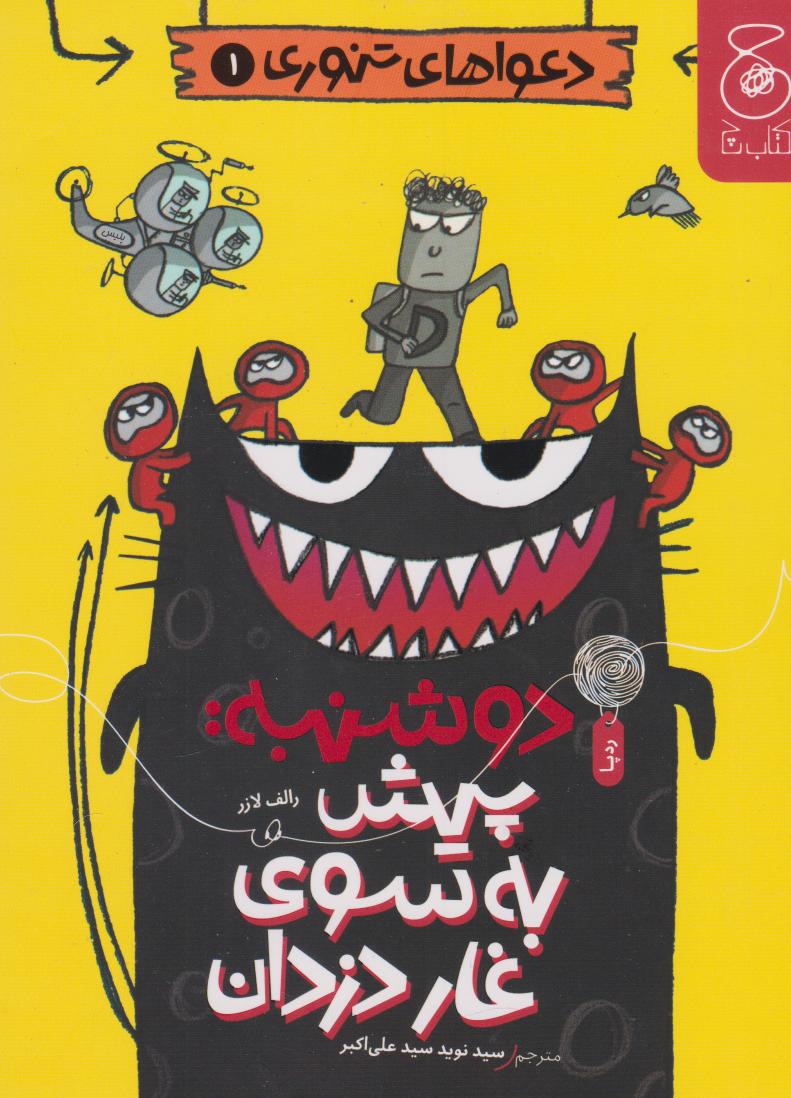 کتاب دوشنبه: پیش به سوی غار دزدان