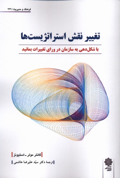  کتاب تغییر نقش استراتژست‌ها