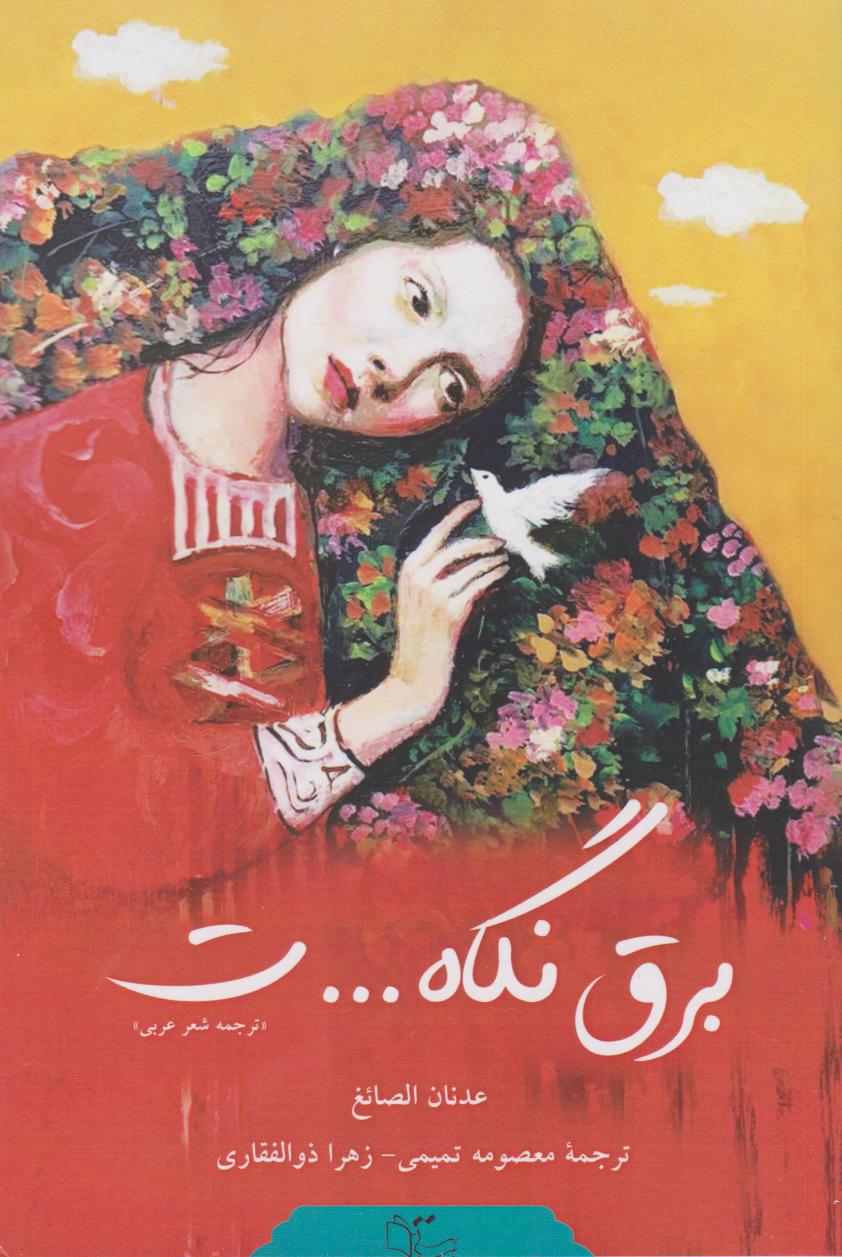  کتاب برق نگاه...ت