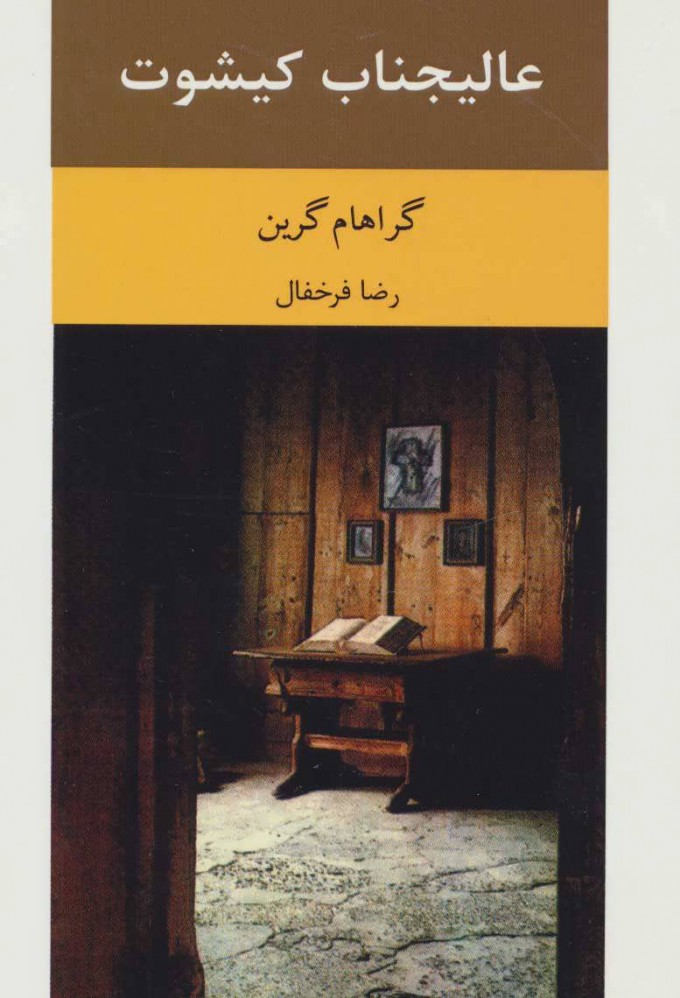 کتاب عالیجناب کیشوت
