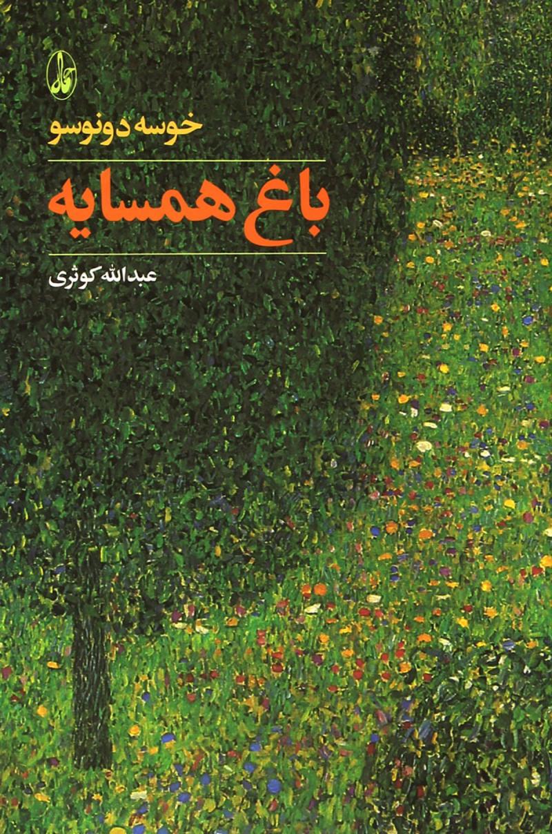 کتاب باغ همسایه