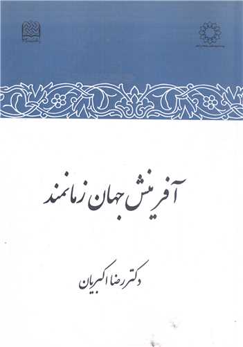  کتاب آفرینش جهان زمانمند