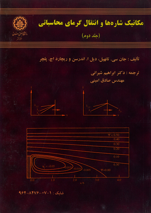  کتاب مکانیک شاره‌ها و انتقال گرمای محاسباتی (جلد دوم)
