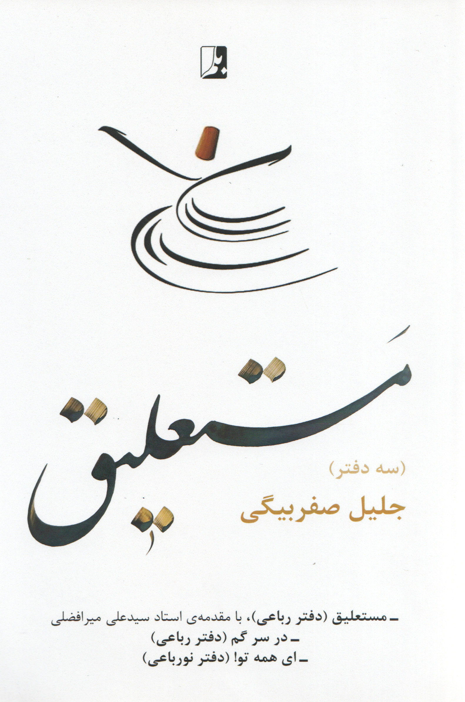  کتاب مستعلیق