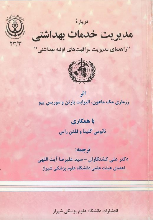  کتاب درباره مدیریت خدمات بهداشتی