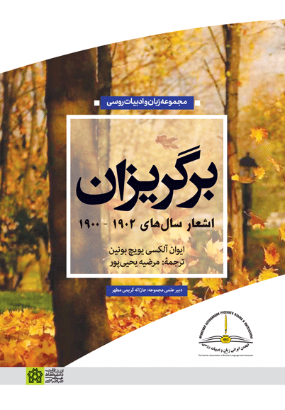 کتاب برگریزان (اشعار سالهای 1902 - 1900)
