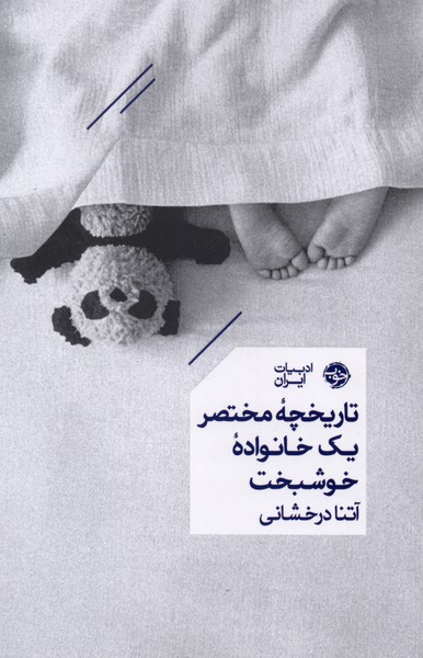 کتاب تاریخچه مختصر یک خانواده خوشبخت