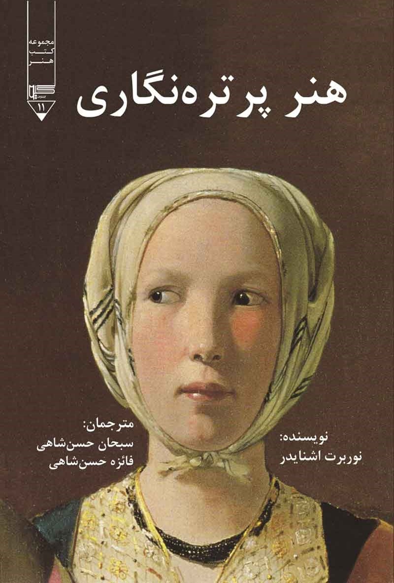 کتاب هنر پرتره‌نگاری