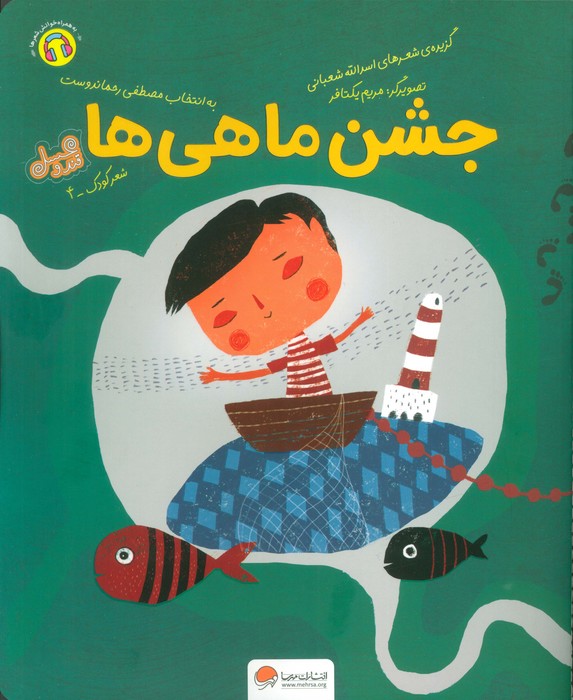  کتاب جشن ماهی ها