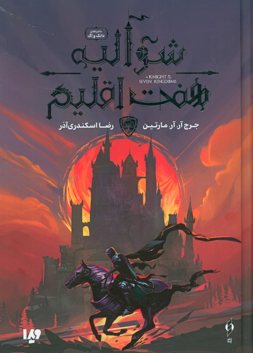 کتاب شوالیه هفت اقلیم
