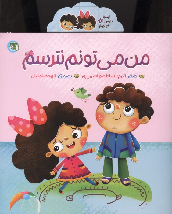  کتاب من می‌تونم نترسم