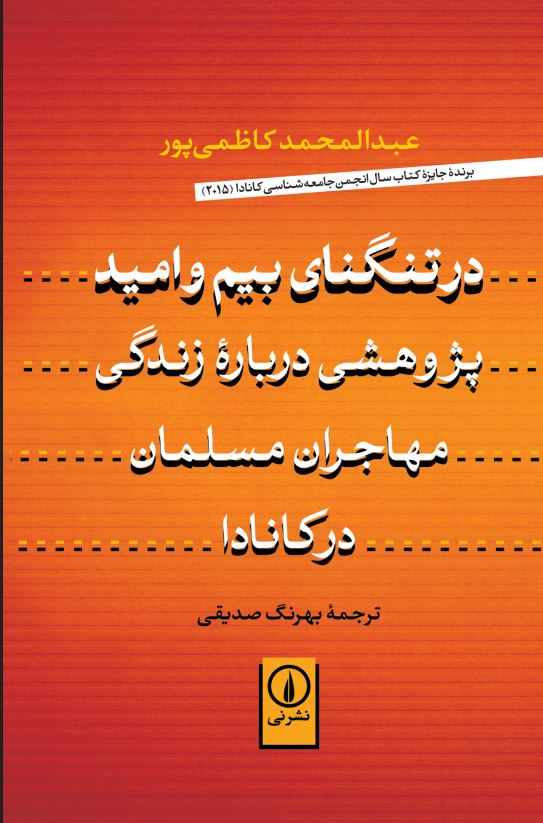  کتاب در تنگنای بیم و امید