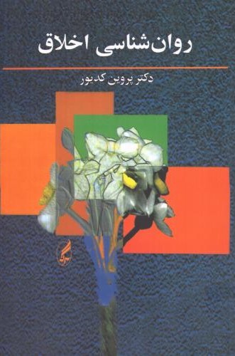  کتاب روانشناسی اخلاق