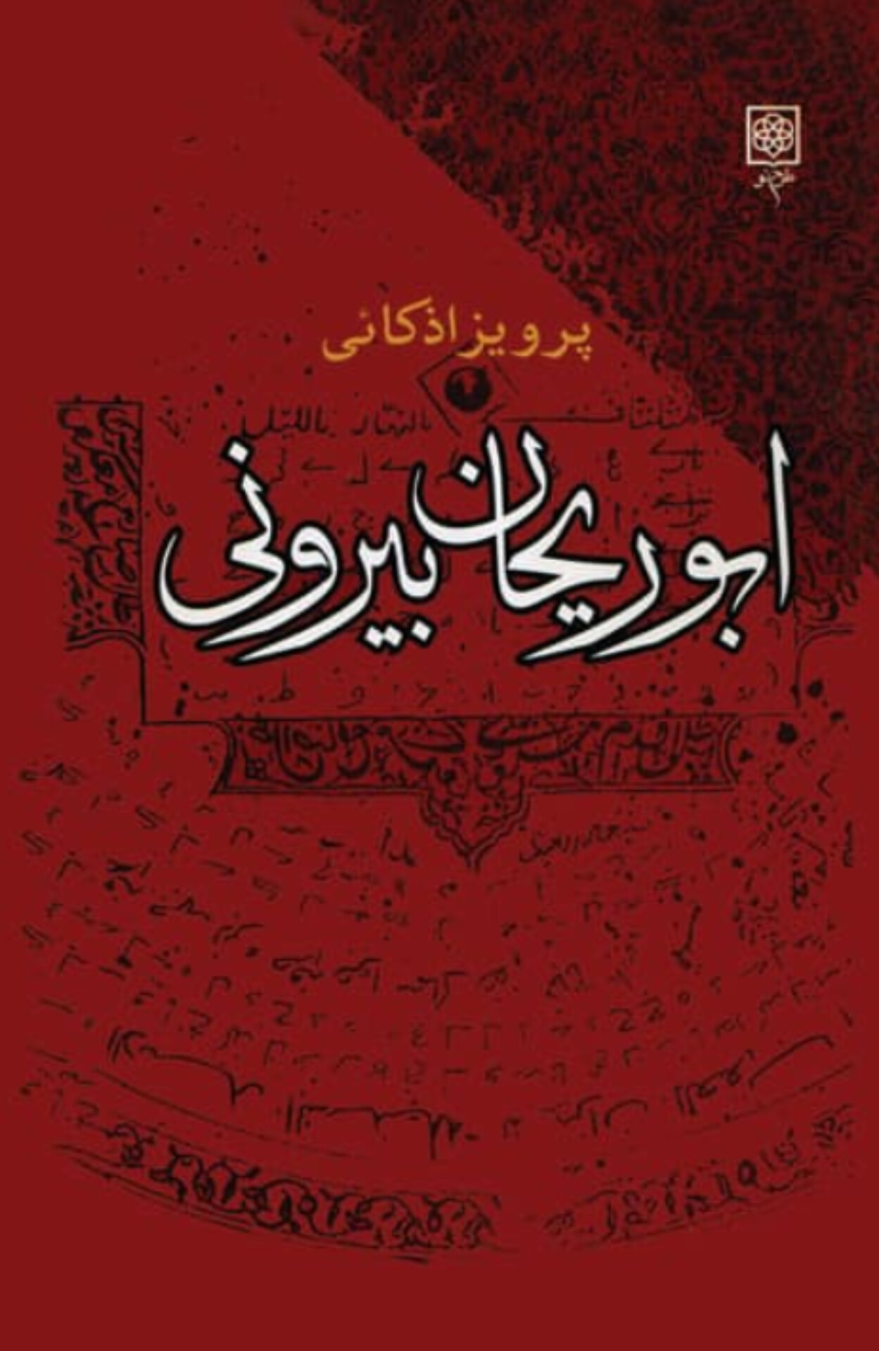  کتاب ابوریحان بیرونی