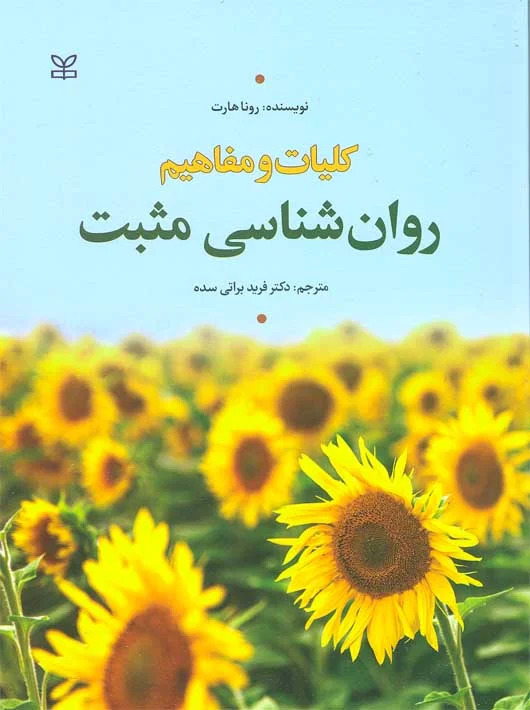 کتاب کلیات و مفاهیم روان شناسی مثبت