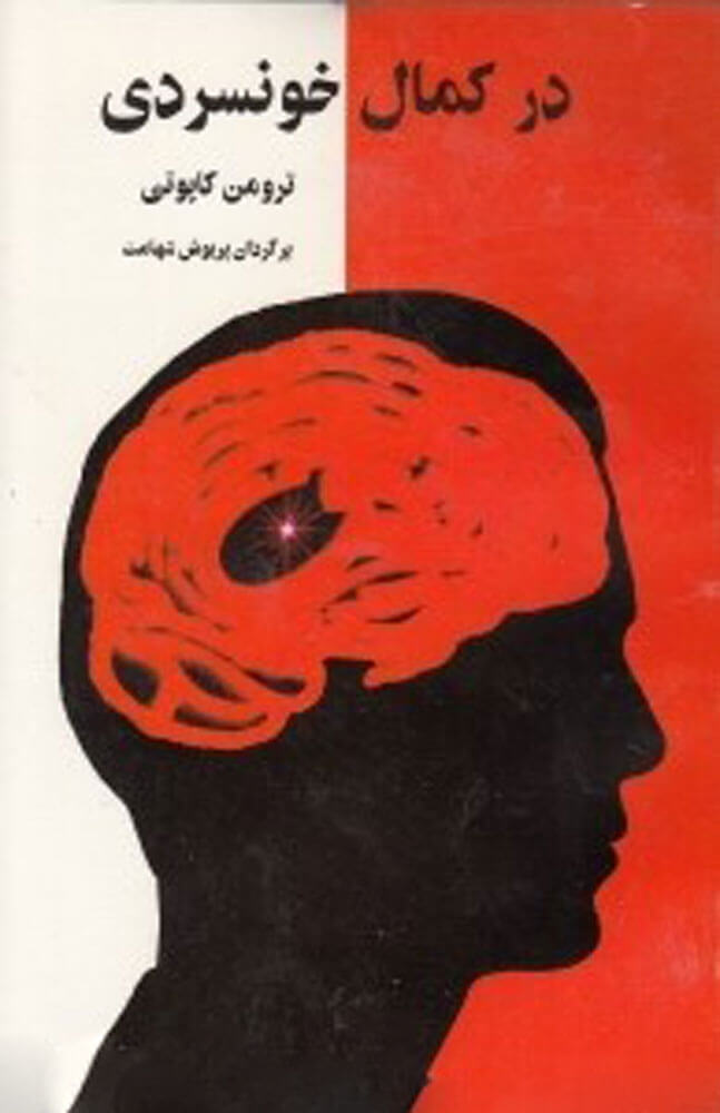 کتاب در کمال خونسردی