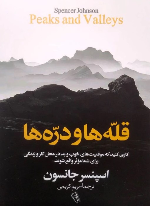 کتاب قله‌ها و دره‌ها