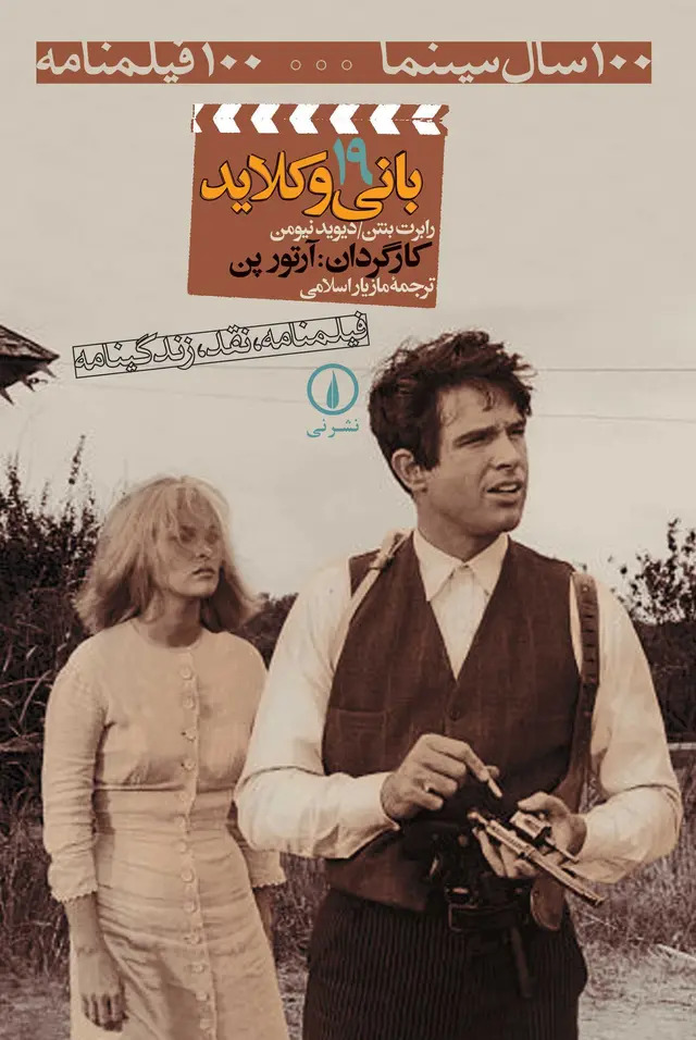 کتاب بانی و کلاید (۱۹)