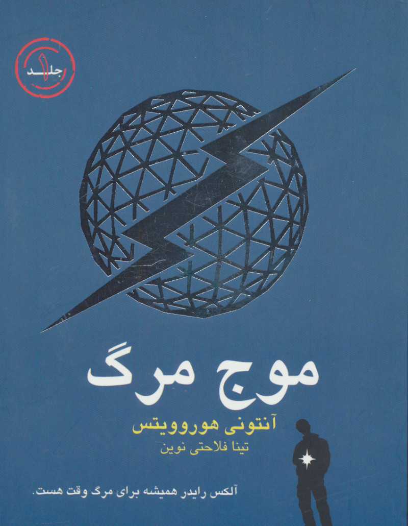 کتاب موج مرگ