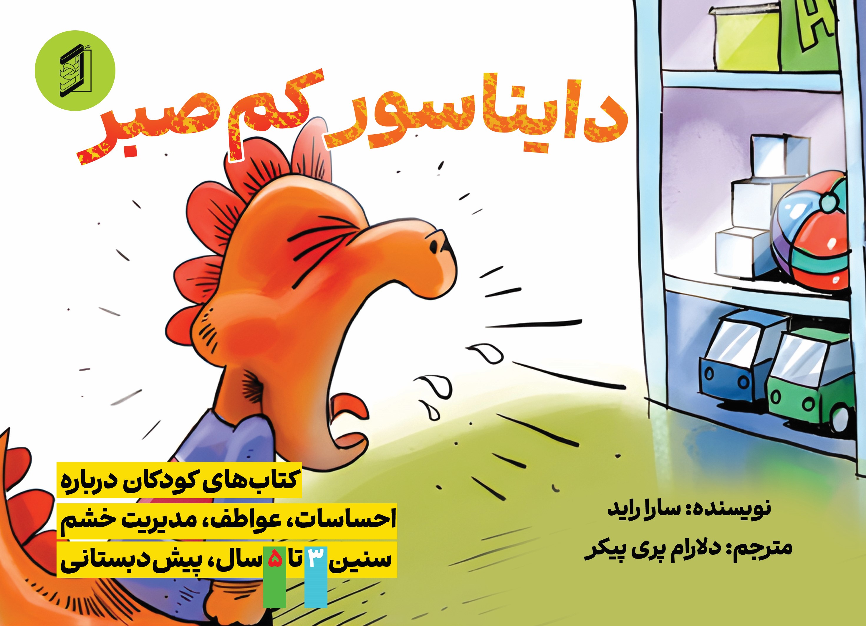 کتاب دایناسور کم صبر