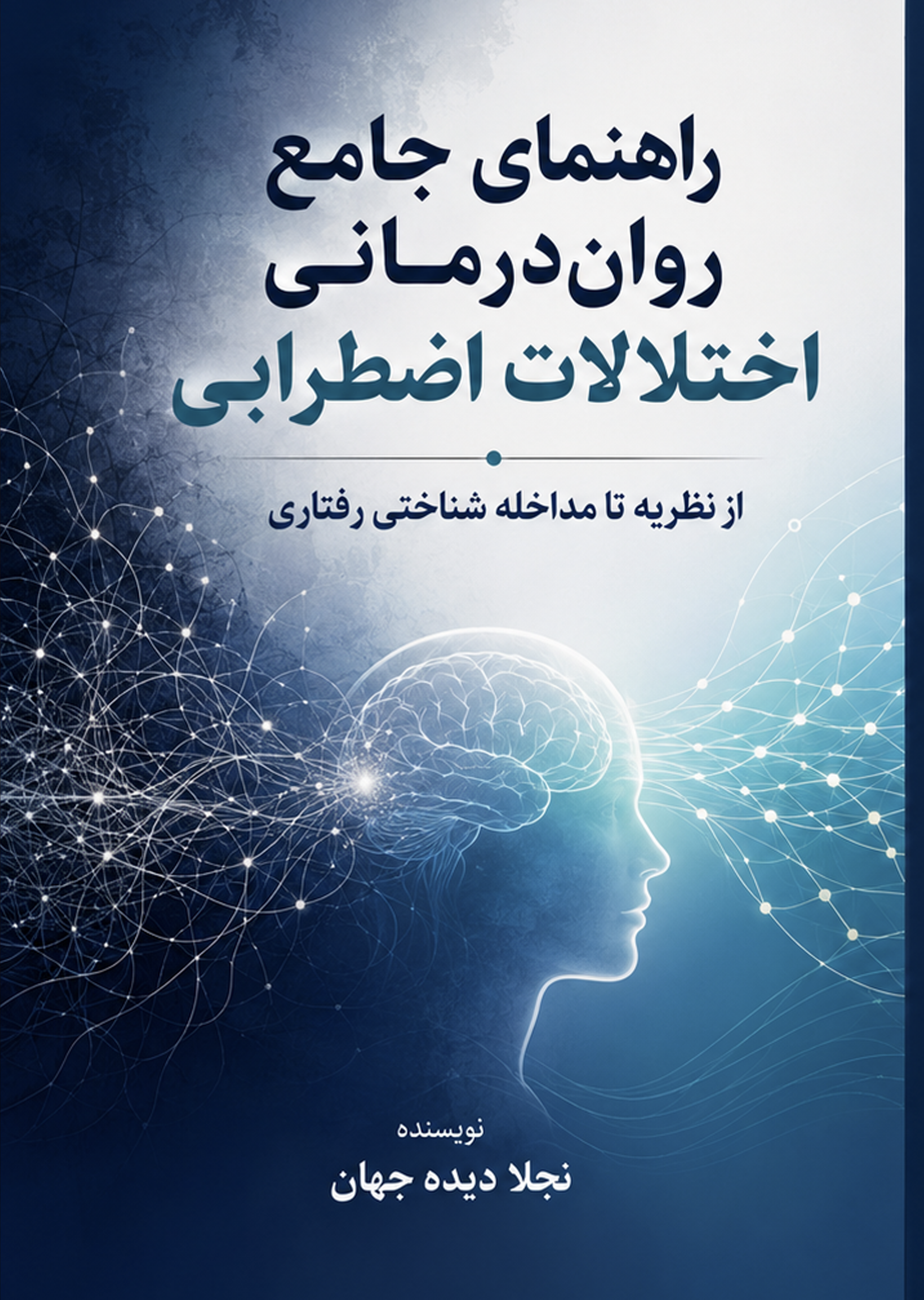  کتاب راهنمای جامع روان درمانی اختلالات اضطرابی