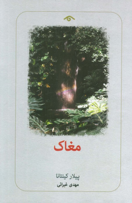 کتاب مغاک