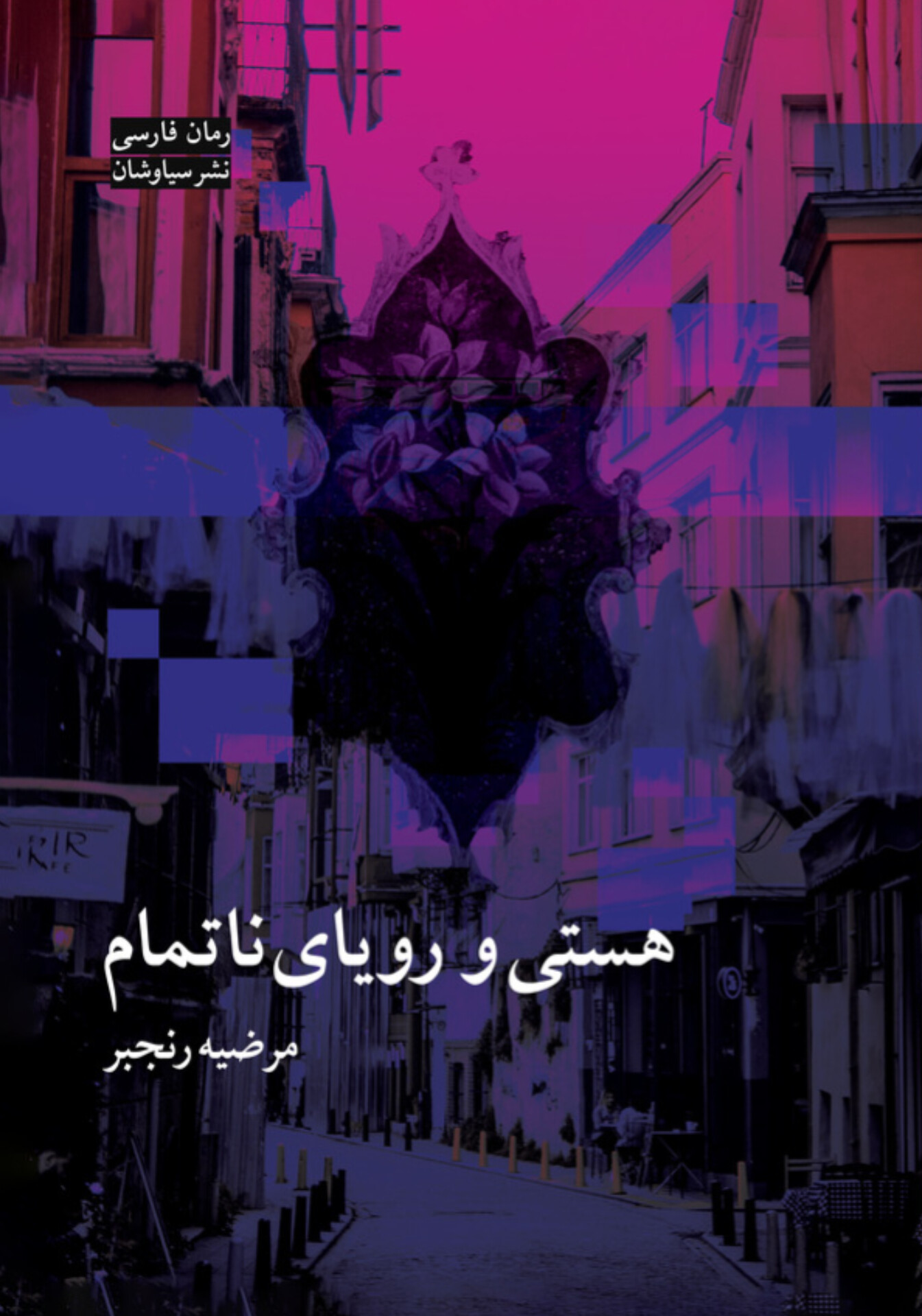  کتاب هستی و رویای ناتمام