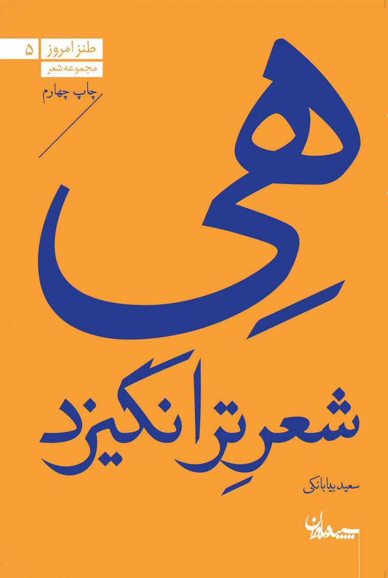  کتاب هی شعر تر انگیزد