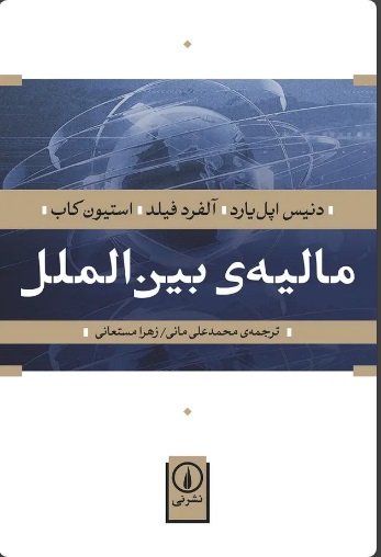 کتاب مالیه بین‌ الملل