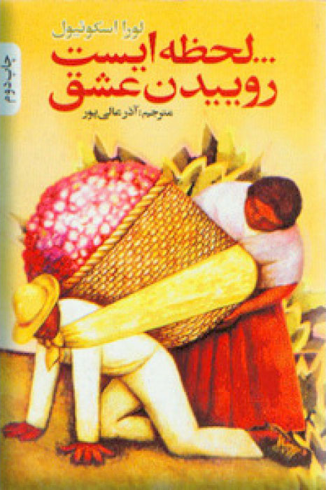 کتاب لحظه ایست روییدن عشق