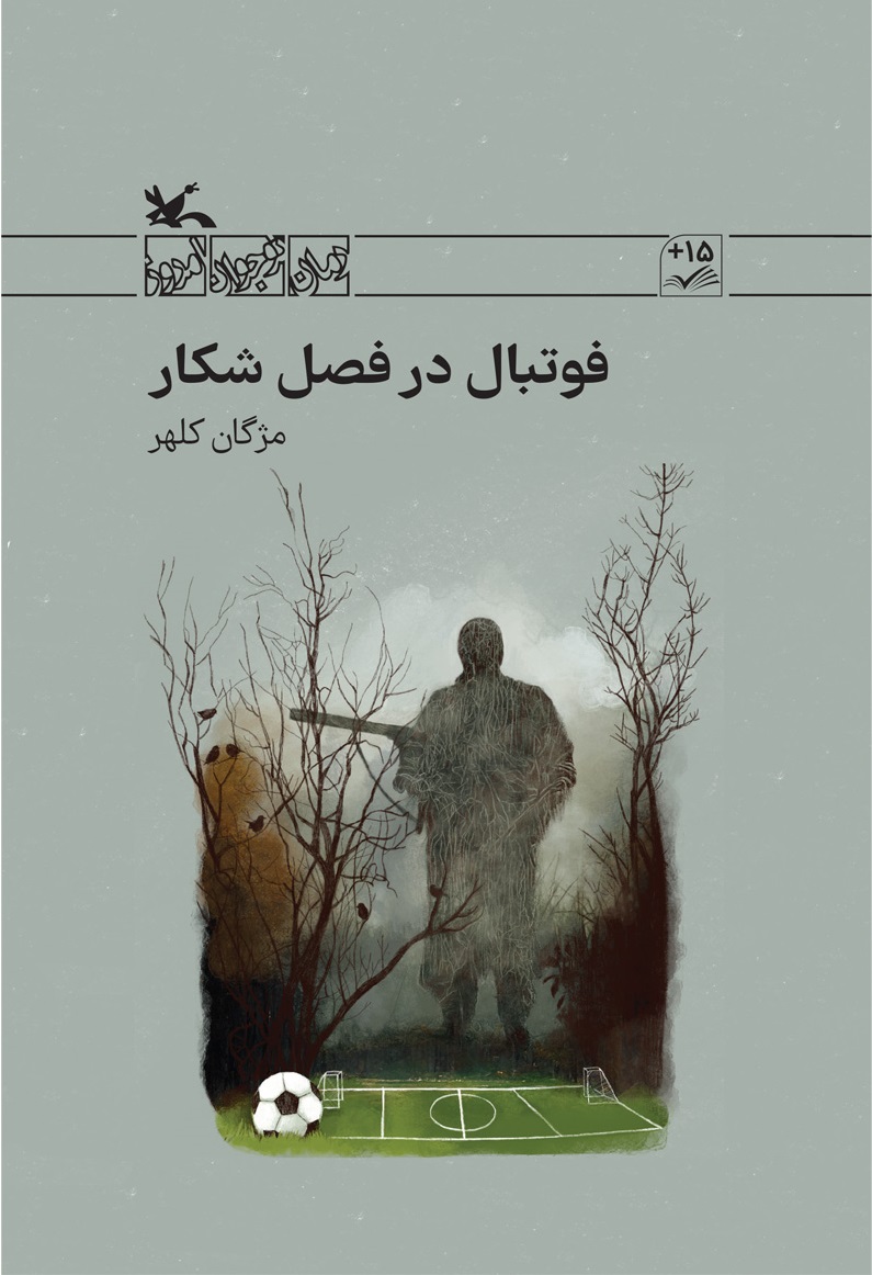  کتاب فوتبال در فصل شکار