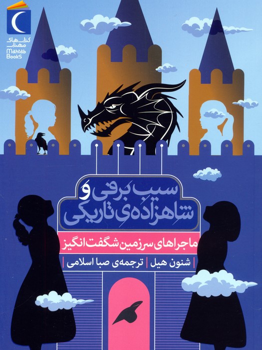  کتاب سیب برفی و شاهزاده‌ی تاریکی (ماجراهای سرزمین شگفت انگیز)
