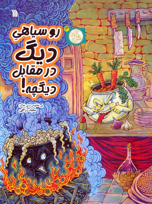  کتاب روسیاهی دیگ در مقابل دیگچه!